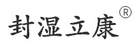 封湿立康